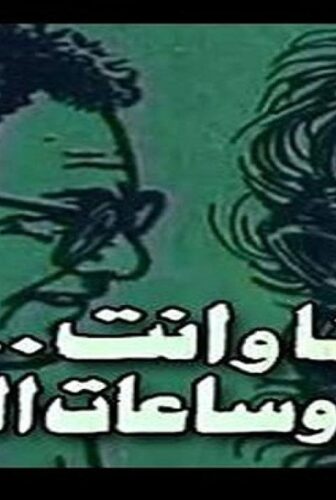 فيلم انا والعذاب وهواك 1988
