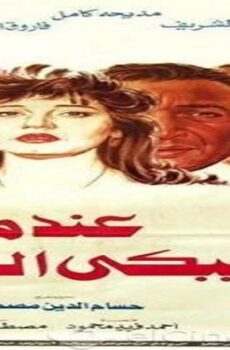 فيلم عندما يبكي الرجال 1984