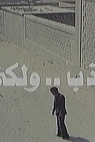 فيلم أنا لا أكذب ولكني أتجمل 1981