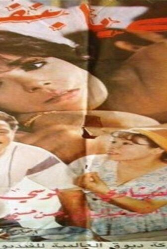 فيلم ليه يا بنفسج 1993