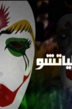 فيلم البلياتشو 2007