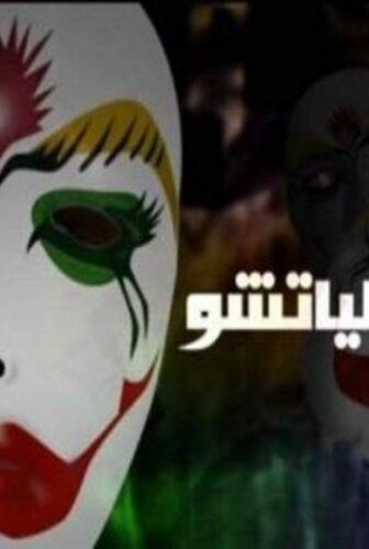 فيلم البلياتشو 2007