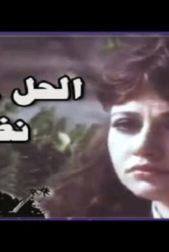 فيلم الحل اسمة نظيرة 1982