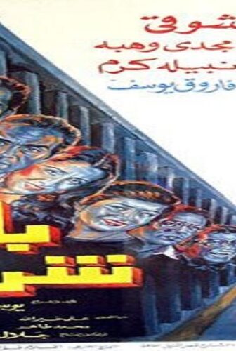 فيلم باب شرق 1989