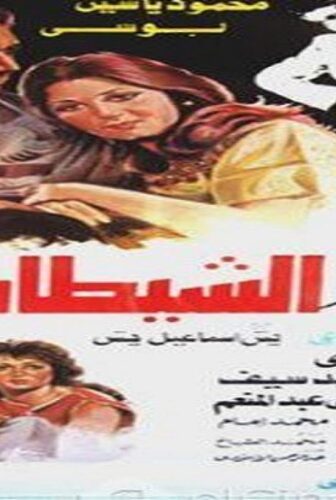 فيلم الشيطان يغني 1984