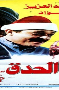 فيلم الحدق يفهم 1986