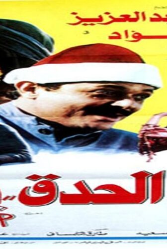 فيلم الحدق يفهم 1986