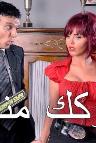 فيلم فكك مني 2011