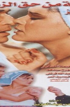 فيلم الشقة من حق الزوجة 1985