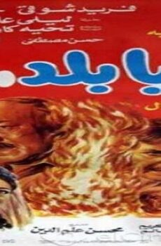 فيلم آه يا بلد.. آه