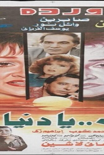 فيلم ليه يا دنيا 1994