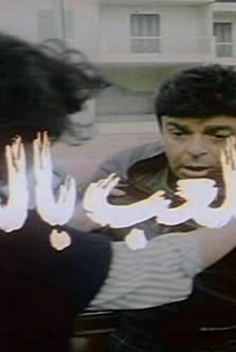 فيلم اللعب بالنار 1989
