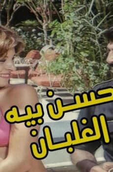فيلم حسن بيه الغلبان 1982