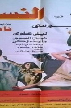فيلم النساء 1985
