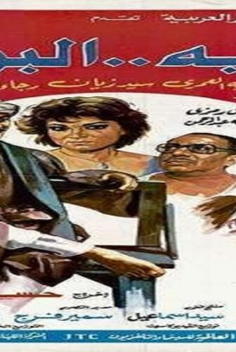 فيلم مشاهدة فيلم البيه البواب 1987