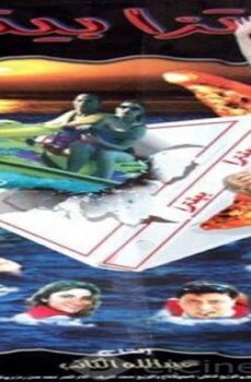 فيلم بيتزا بيتزا 1998