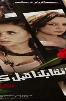 فيلم احنا اتقابلنا قبل كده 2008