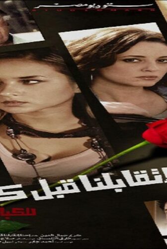 فيلم احنا اتقابلنا قبل كده 2008