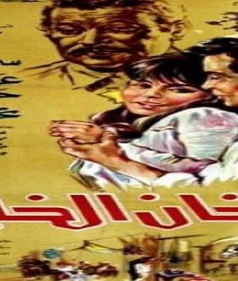 فيلم خان الخليلي