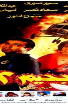 فيلم جحيم 2 حورجادا 1990