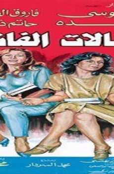 فيلم النشالات الفاتنات 1985