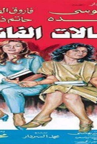 فيلم النشالات الفاتنات 1985