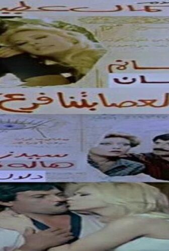 فيلم ليس لعصابتنا فرع آخر 1990