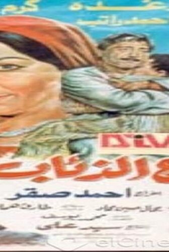 فيلم مصرع الذئاب 1990