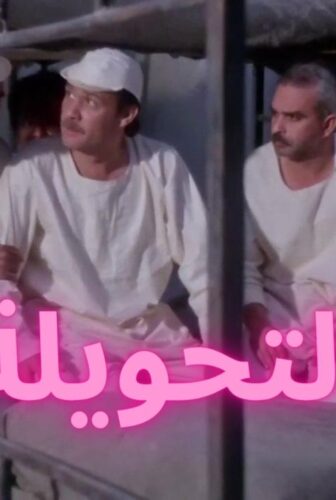 فيلم التحويلة 1996
