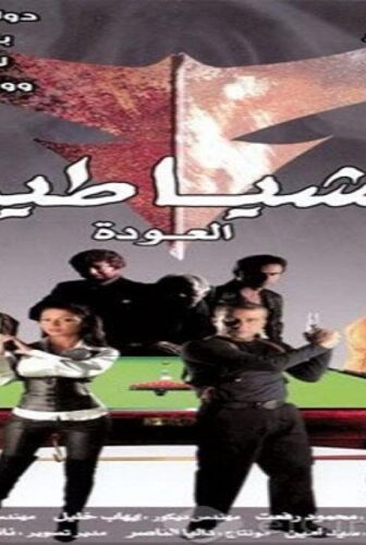 فيلم الشياطين 2007