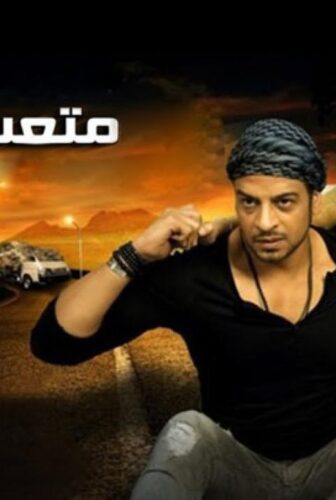 فيلم متعب وشادية 2013
