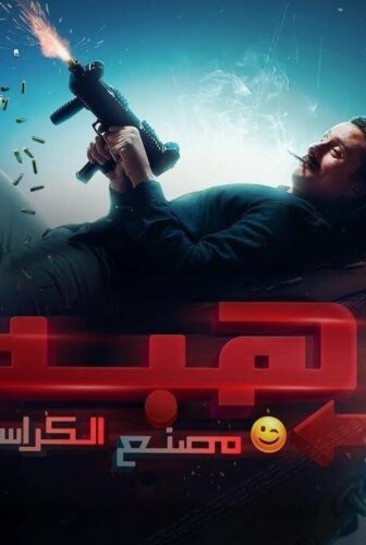فيلم رهبة 2023