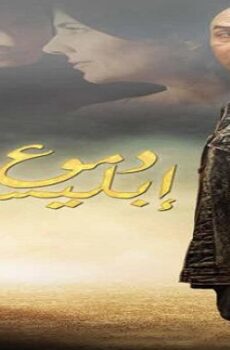 فيلم دموع إبليس
