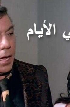 فيلم وتمضي الأيام 1980