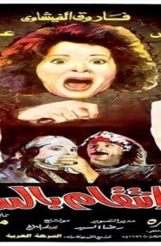 فيلم غرام وانتقام بالساطور 1992