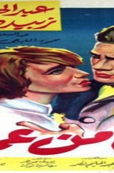 فيلم يوم من عمري