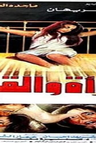 فيلم المراة والقانون 1988