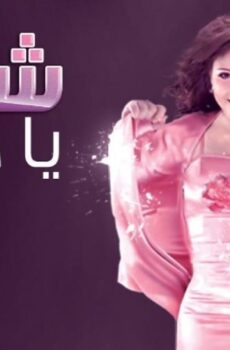 فيلم شمال يادنيا