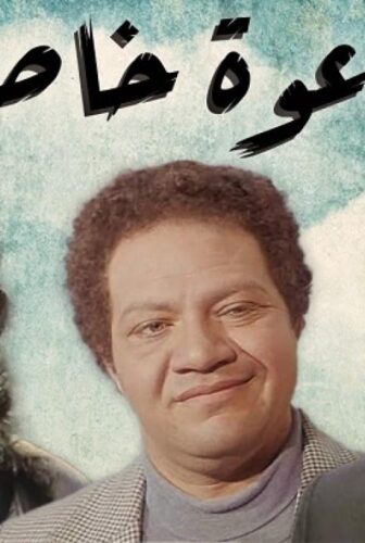 فيلم دعوة خاصة جدا 1982