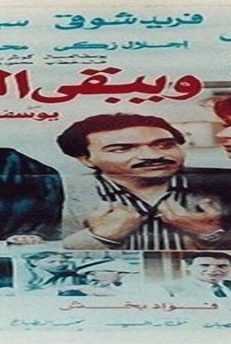 فيلم ويبقى الحب 1987