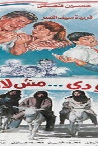فيلم الجوازة مش لازم تتم 1988