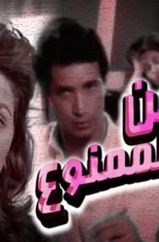 فيلم زمن الممنوع 1988