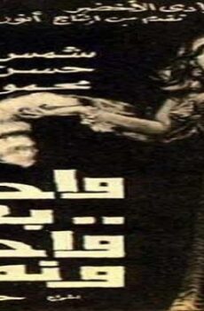 فيلم واحدة بعد واحدة ونص