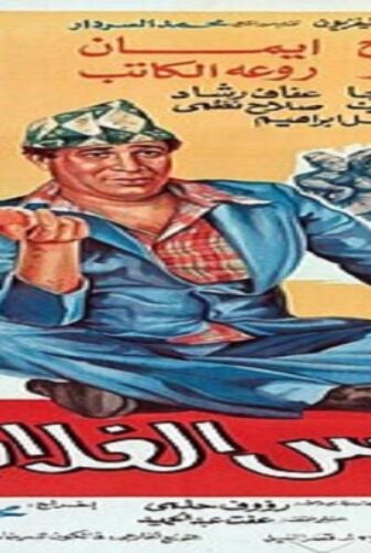 فيلم الناس الغلابة 1986