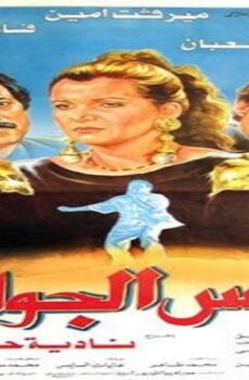 فيلم همس الجواري 1992