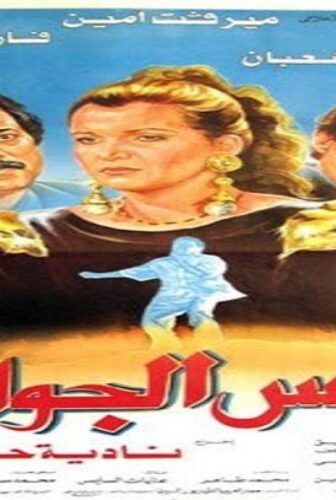 فيلم همس الجواري 1992