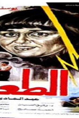 فيلم الطعنة 1987