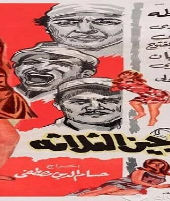 فيلم المساجين الثلاثة