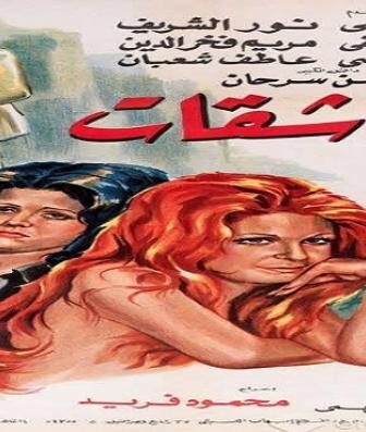 فيلم العاشقات