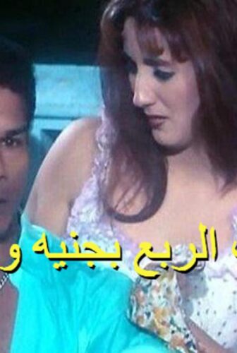 فيلم تحت الربع بجنيه وربع 2000